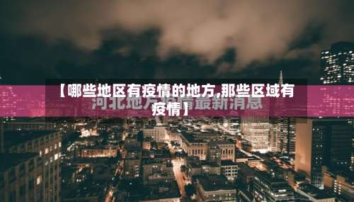 【哪些地区有疫情的地方,那些区域有疫情】-第1张图片