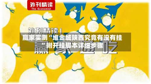 赢家实测“堆金城陕西究竟有没有挂	”附开挂脚本详细步骤-第2张图片