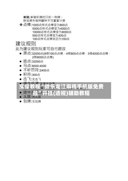 实操教程“微乐龙江麻将手机版免费挂	”开挂(透视)辅助教程-第2张图片