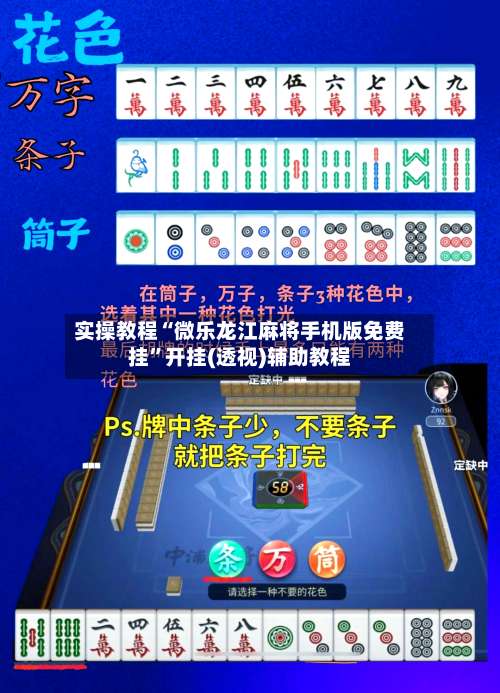 实操教程“微乐龙江麻将手机版免费挂”开挂(透视)辅助教程-第1张图片