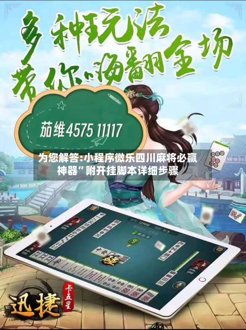 为您解答:小程序微乐四川麻将必赢神器”附开挂脚本详细步骤-第3张图片