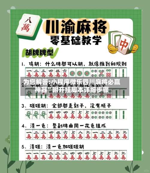 为您解答:小程序微乐四川麻将必赢神器	”附开挂脚本详细步骤-第2张图片