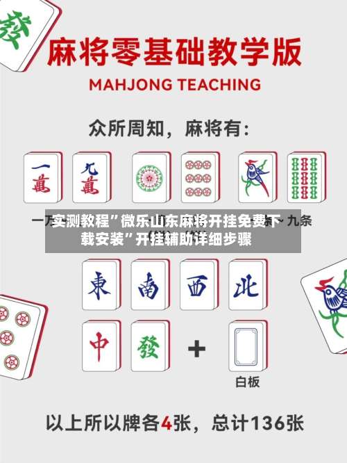 实测教程	”微乐山东麻将开挂免费下载安装”开挂辅助详细步骤-第1张图片