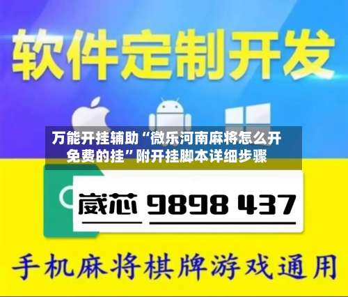万能开挂辅助“微乐河南麻将怎么开免费的挂	”附开挂脚本详细步骤-第1张图片
