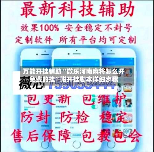 万能开挂辅助“微乐河南麻将怎么开免费的挂”附开挂脚本详细步骤-第2张图片