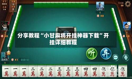 分享教程“小甘麻将开挂神器下载	”开挂详细教程-第2张图片