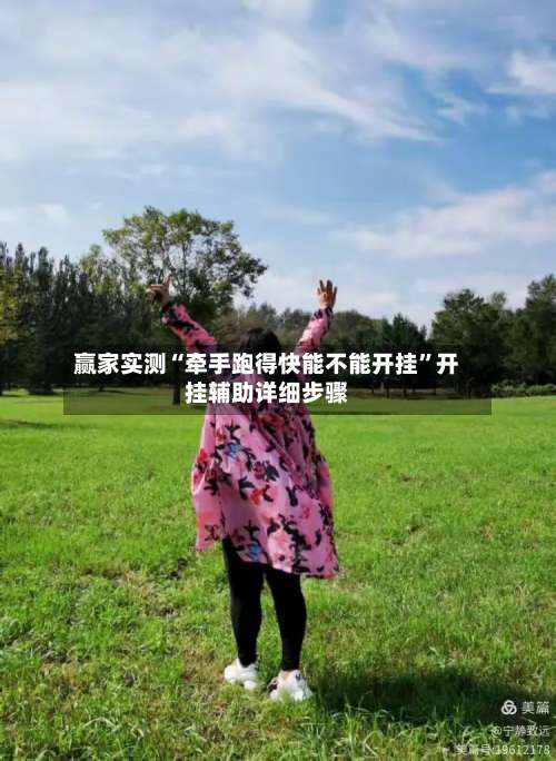 赢家实测“牵手跑得快能不能开挂”开挂辅助详细步骤-第2张图片