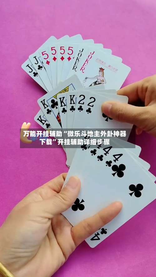 万能开挂辅助“微乐斗地主外卦神器下载”开挂辅助详细步骤-第1张图片