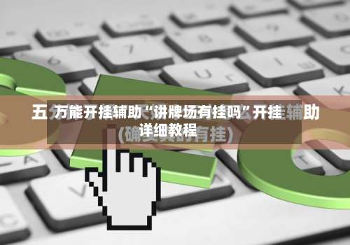 万能开挂辅助“讲牌场有挂吗	”开挂详细教程-第1张图片