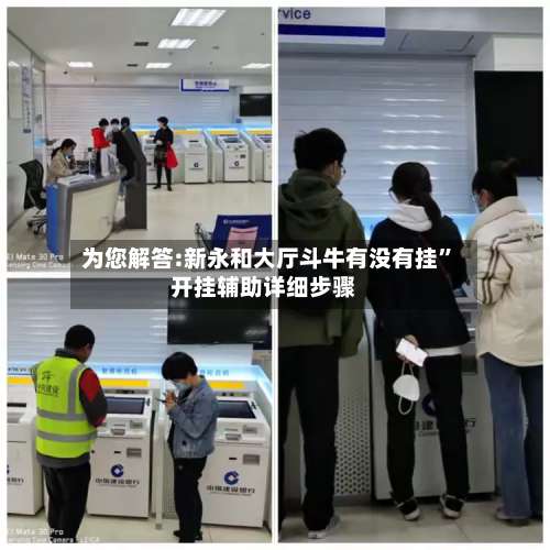 为您解答:新永和大厅斗牛有没有挂”开挂辅助详细步骤-第2张图片