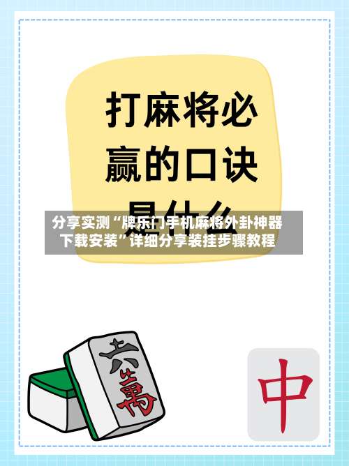 分享实测“牌乐门手机麻将外卦神器下载安装	”详细分享装挂步骤教程-第1张图片