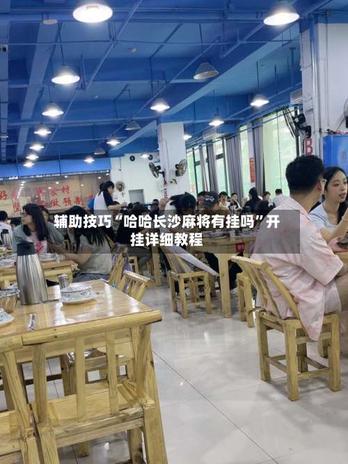 辅助技巧“哈哈长沙麻将有挂吗”开挂详细教程-第3张图片