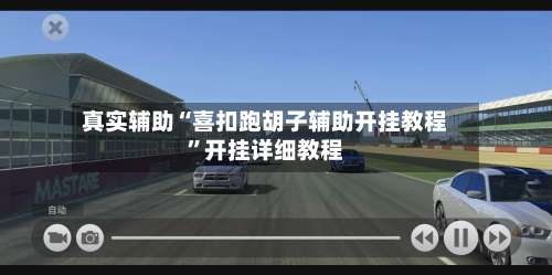 真实辅助“喜扣跑胡子辅助开挂教程	”开挂详细教程-第2张图片