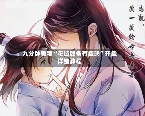 九分钟教程“花城牌舍有挂吗”开挂详细教程-第1张图片