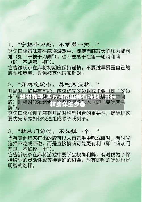 知识教程!四方河南麻将有挂吗	”开挂辅助详细步骤-第1张图片