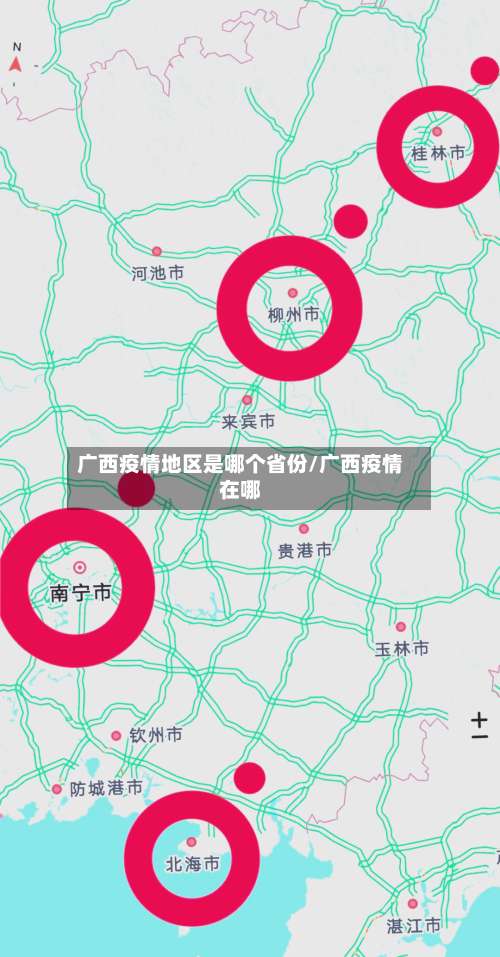 广西疫情地区是哪个省份/广西疫情在哪-第1张图片