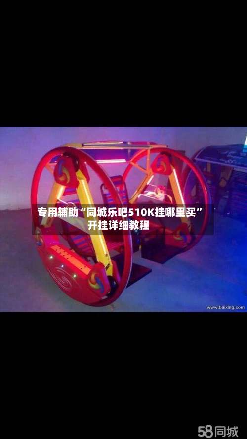 专用辅助“同城乐吧510K挂哪里买”开挂详细教程-第1张图片