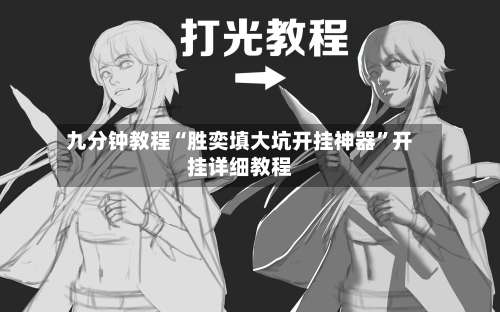 九分钟教程“胜奕填大坑开挂神器	”开挂详细教程-第2张图片