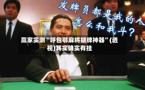 赢家实测“呼包鄂麻将胡牌神器”(透视)其实确实有挂-第2张图片