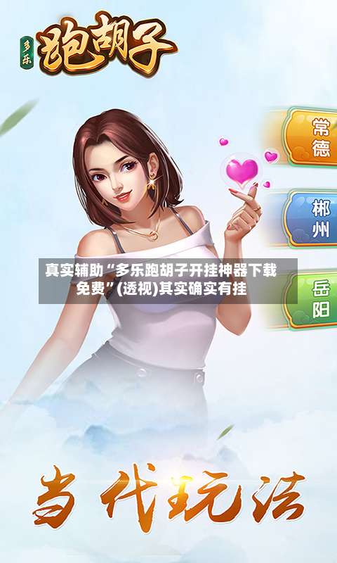 真实辅助“多乐跑胡子开挂神器下载免费”(透视)其实确实有挂-第2张图片