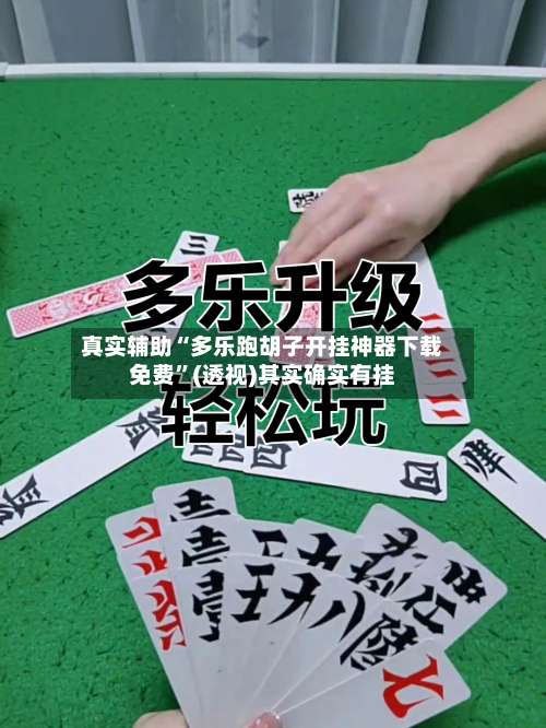 真实辅助“多乐跑胡子开挂神器下载免费	”(透视)其实确实有挂-第1张图片