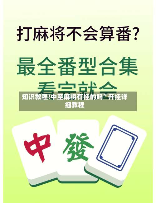 知识教程!中至麻将有挂的吗	”开挂详细教程-第2张图片