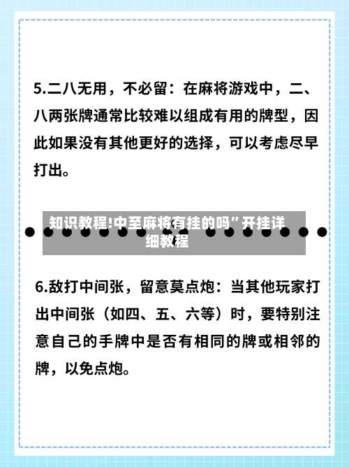 知识教程!中至麻将有挂的吗”开挂详细教程-第1张图片