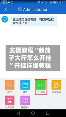 实操教程“新茄子大厅怎么开挂”开挂详细教程-第1张图片