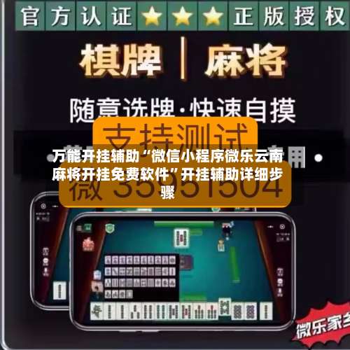 万能开挂辅助“微信小程序微乐云南麻将开挂免费软件”开挂辅助详细步骤-第1张图片
