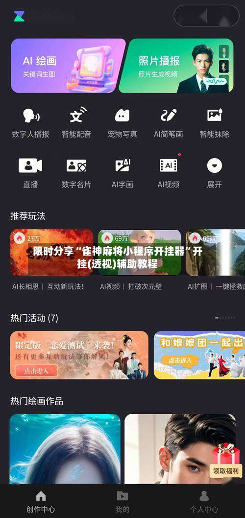 限时分享“雀神麻将小程序开挂器”开挂(透视)辅助教程-第3张图片