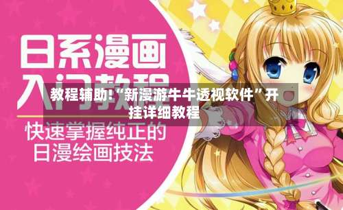 教程辅助!“新漫游牛牛透视软件	”开挂详细教程-第1张图片