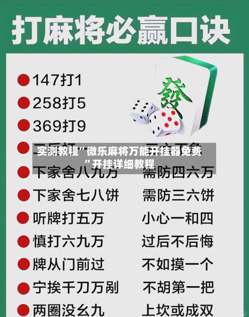 实测教程	”微乐麻将万能开挂器免费”开挂详细教程-第2张图片