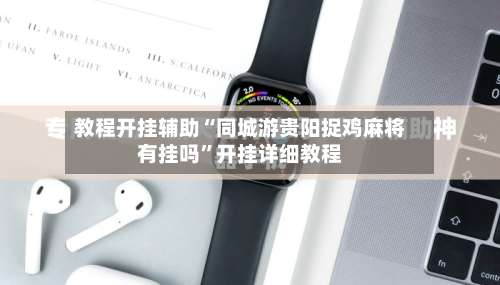 教程开挂辅助“同城游贵阳捉鸡麻将有挂吗”开挂详细教程-第2张图片