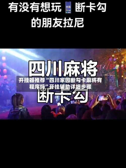 开挂器推荐“四川家园断勾卡麻将有程序吗”开挂辅助详细步骤-第2张图片