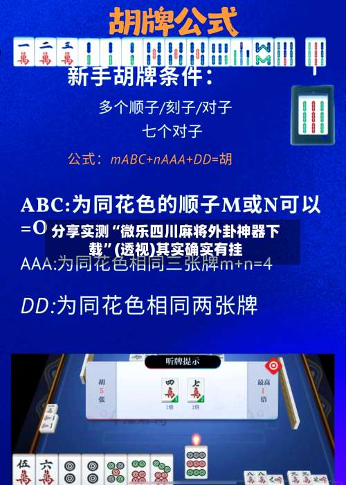 分享实测“微乐四川麻将外卦神器下载”(透视)其实确实有挂-第1张图片