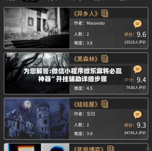 为您解答:微信小程序微乐麻将必赢神器”开挂辅助详细步骤-第1张图片