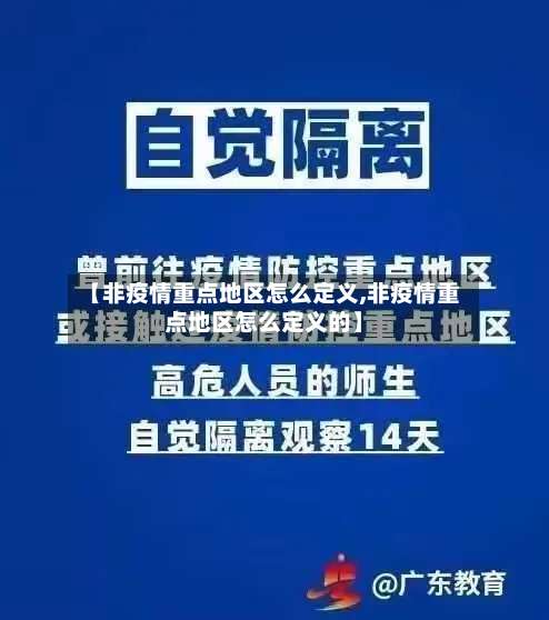 【非疫情重点地区怎么定义,非疫情重点地区怎么定义的】-第1张图片