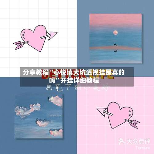 分享教程“心悦填大坑透视挂是真的吗”开挂详细教程-第1张图片