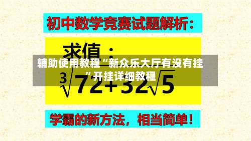 辅助使用教程“新众乐大厅有没有挂”开挂详细教程-第1张图片