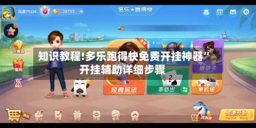 知识教程!多乐跑得快免费开挂神器”开挂辅助详细步骤-第2张图片