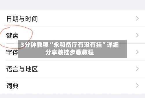3分钟教程“永和备厅有没有挂	”详细分享装挂步骤教程-第1张图片