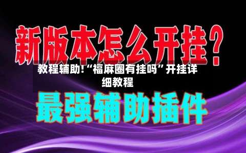 教程辅助!“福麻圈有挂吗	”开挂详细教程-第1张图片