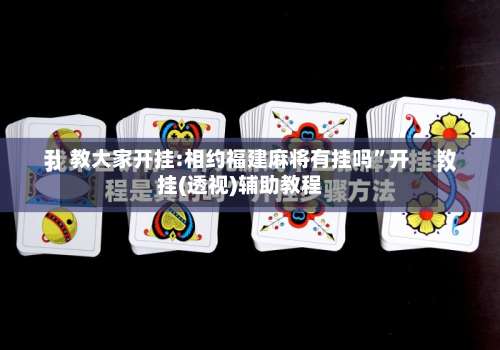 教大家开挂:相约福建麻将有挂吗”开挂(透视)辅助教程-第1张图片