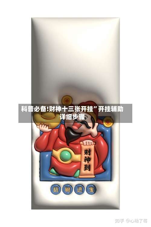 科普必备!财神十三张开挂	”开挂辅助详细步骤-第1张图片