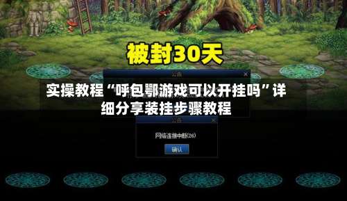 实操教程“呼包鄂游戏可以开挂吗	”详细分享装挂步骤教程-第2张图片
