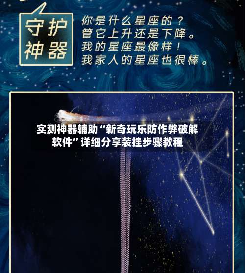 实测神器辅助“新奇玩乐防作弊破解软件	”详细分享装挂步骤教程-第2张图片