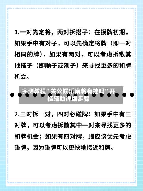 实测教程”关公娱乐麻将有挂吗”开挂辅助详细步骤-第2张图片