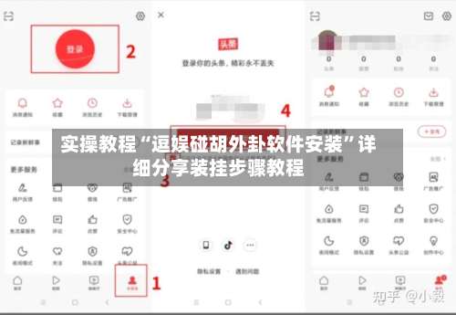实操教程“逗娱碰胡外卦软件安装”详细分享装挂步骤教程-第1张图片