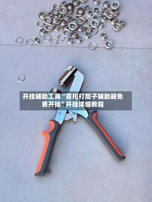 开挂辅助工具“喜扣打筒子辅助器免费开挂	”开挂详细教程-第2张图片