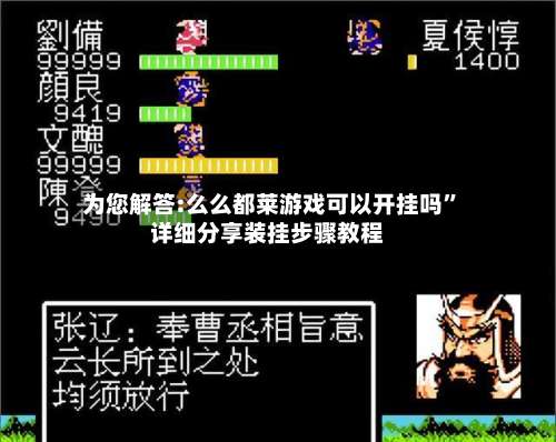 为您解答:么么都莱游戏可以开挂吗”详细分享装挂步骤教程-第2张图片